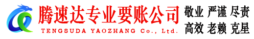 齐河腾速达收债公司